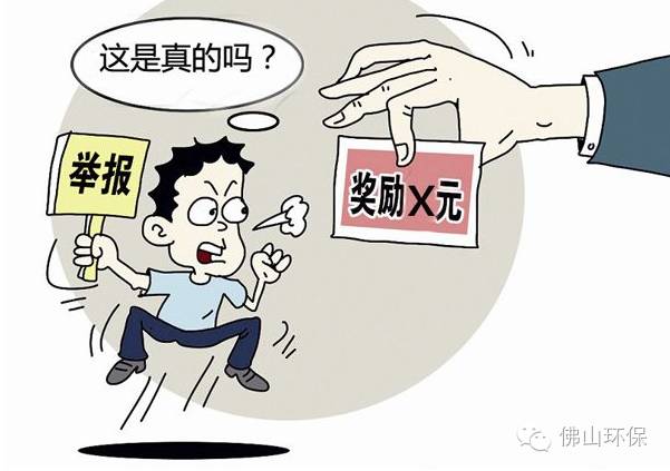 佛山举报环境违法最高奖20万元