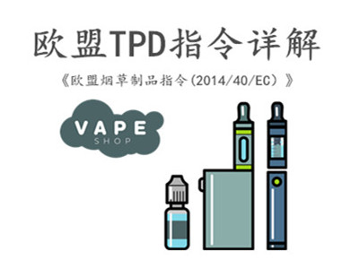 欧盟TPD指令关于电子烟认证注册详解