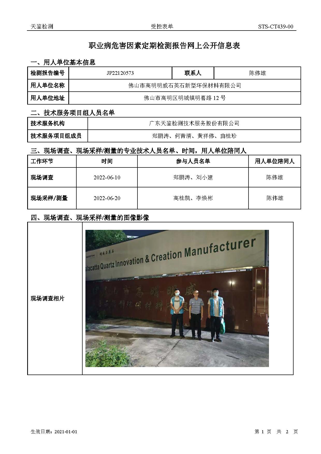 佛山市高明明威石英石新型环保材料有限公司职业病危害因素定期检测报告网上公开信息表