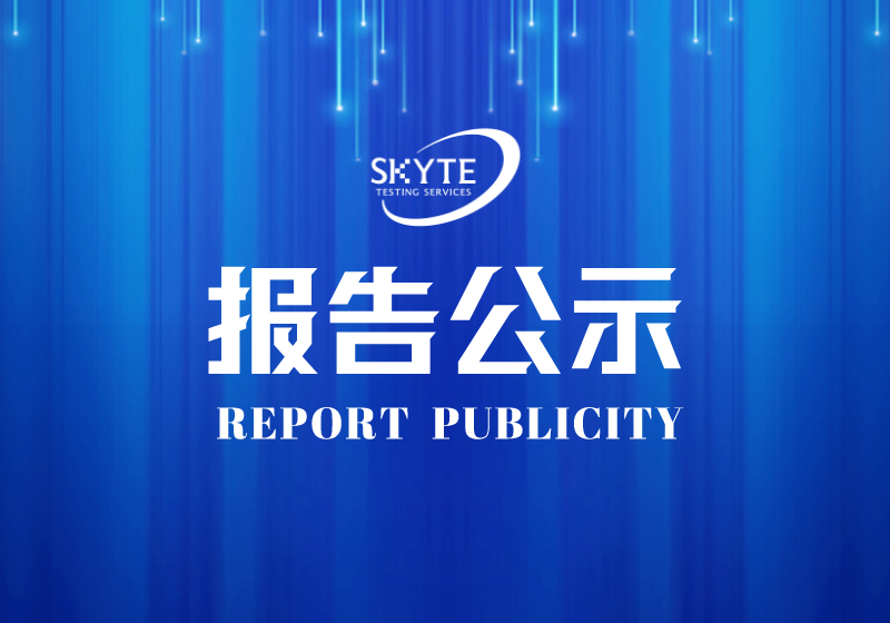 STJP230171汕头市信音电子科技有限公司职业病危害因素定期报告网上公开信息表