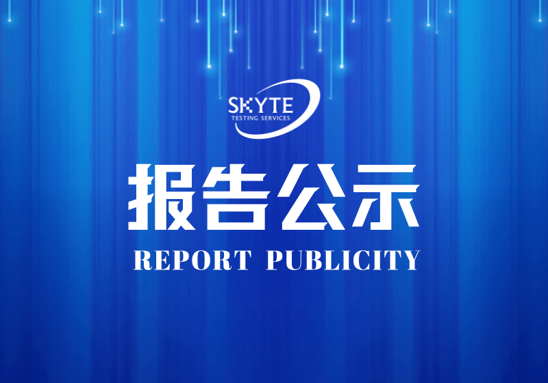 PJ-STJP230165-饶平粤海水务有限公司技术报告公开信息表