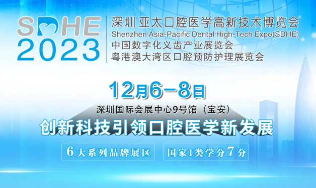 邀您参加！12月6-8日深圳亚太口腔医学高新技术博览会
