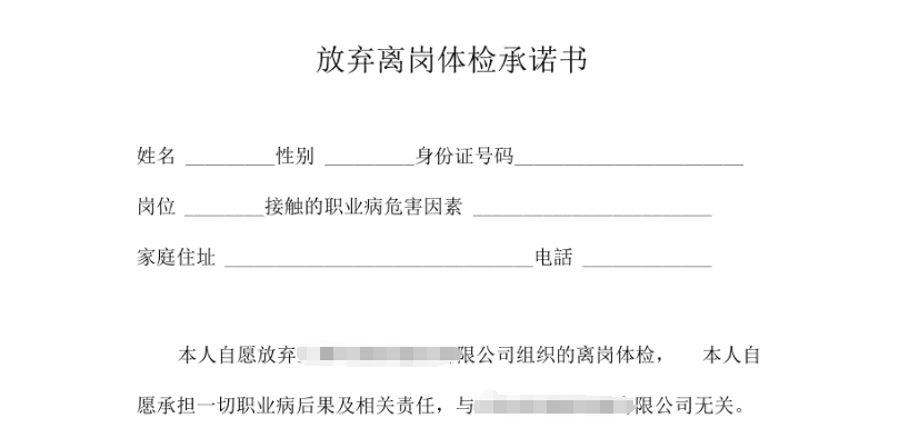 员工签署《放弃体检承诺书》，企业需担责吗？