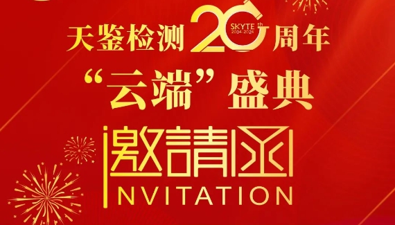 邀您参加 | 今晚20:00天鉴检测20周年“云端”盛典