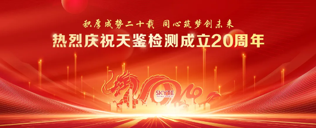 热烈庆祝天鉴检测成立20周年，“云端”盛典圆满落幕