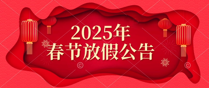 天鉴检测2025年春节放假公告